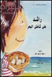 راشد على شاطئ البحر