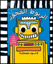 الربوط العجوز