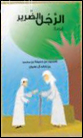 الرجل الضرير