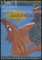 رجل كعكة الزنجبيل The Gingerbread Man