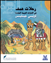 رحلات همف في الإمارات العربية المتحدة