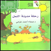 رحلة مدينة النمل