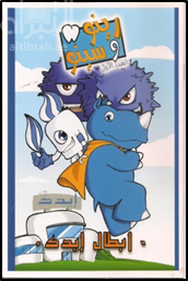 رينو و سينو : أبطال أيدك