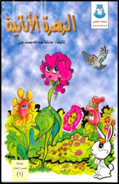 الزهرة الأنانية