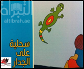 سحلية على الجدار : قصة للأطفال