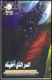 السر الذي أخفيناه