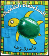 السلحفاة الناعمة وأصدقاؤها