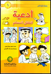 أدعية الطفل المسلم