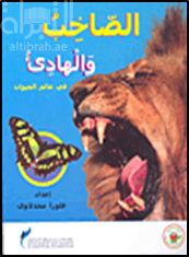 الصاخب والهادئ في عالم الحيوان