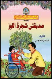 صديقتي شجرة اللوز