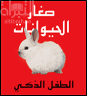 صغار الحيوانات