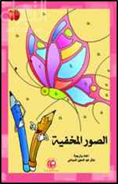 الصور المخفية