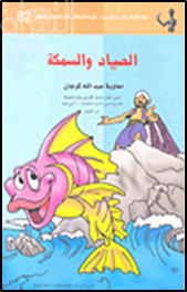 الصياد والسمكة