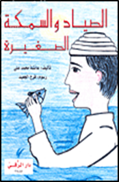 الصياد والسمكة الصغيرة