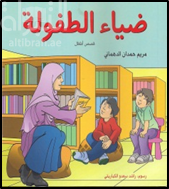 ضياء الطفولة : مجموعة قصصية