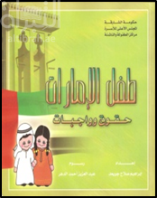 طفل الإمارات : حقوق وواجبات