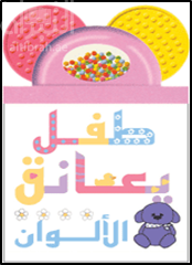 طفل يعانق الألوان