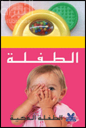 الطفلة الذكية