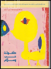 طفولة حب وسلام