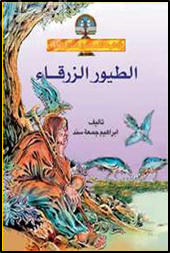 الطيور الزرقاء