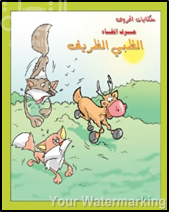 الظبي الظريف