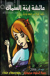 عائشة إبنة السماك