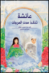 عائشة تنقذ مدن المرجان  Aisha Tunqid Modon al Murjan