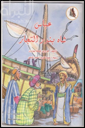 عباس شاه بندر التجار