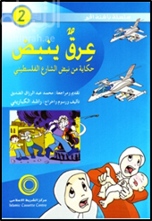 عرق ينبض : حكايات من نبض الشارع الفلسطيني