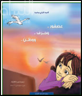 عصفور وحرف ووطن