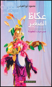 عكاظ الصغير : مسرحيات للطفولة