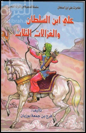 علي  ابن السلطان والغزالات الثلاث
