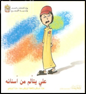 علي يتألم من أسنانه