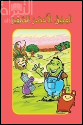 العمليق الأخضر الصغير