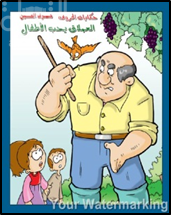 العملاق يحب الأطفال