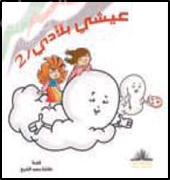 عيشي بلادي - 2