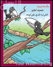 الغراب الذي غير لونه