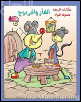 الفأر و الجربوع