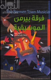 فرقة بيرمن الموسيقية ‎ The Bremen Town Musician