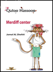 مركز مردف : القطو حسون Qatoo Hassoon : Merdiff center