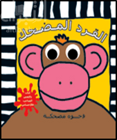 القرد المضحك