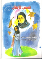 قصص للأطفال