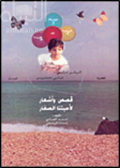 قصص وأشعار لأحبتنا الصغار