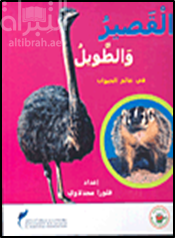 القصير والطويل في عالم الحيوان