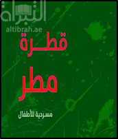 قطرة مطر : مسرحية للأطفال