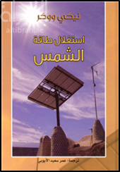 إستغلال طاقة الشمس Harnessing power from the sun