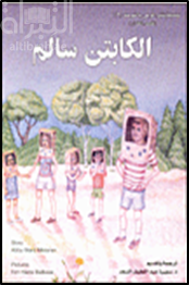 الكابتن سالم