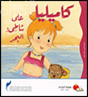 كاميليا على شاطيء البحر