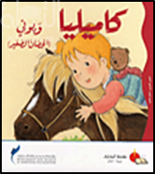 كاميليا وبوني ( الحصان الصغير )