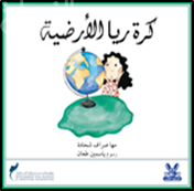 كرة ريا الأرضية